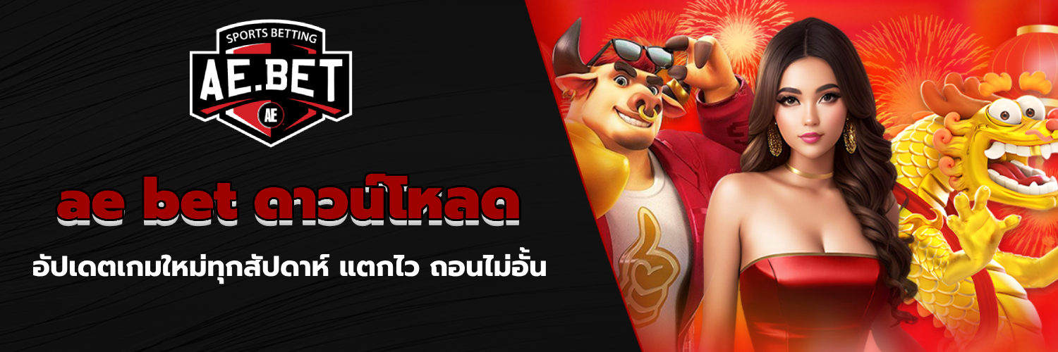ae bet ดาวน์โหลด